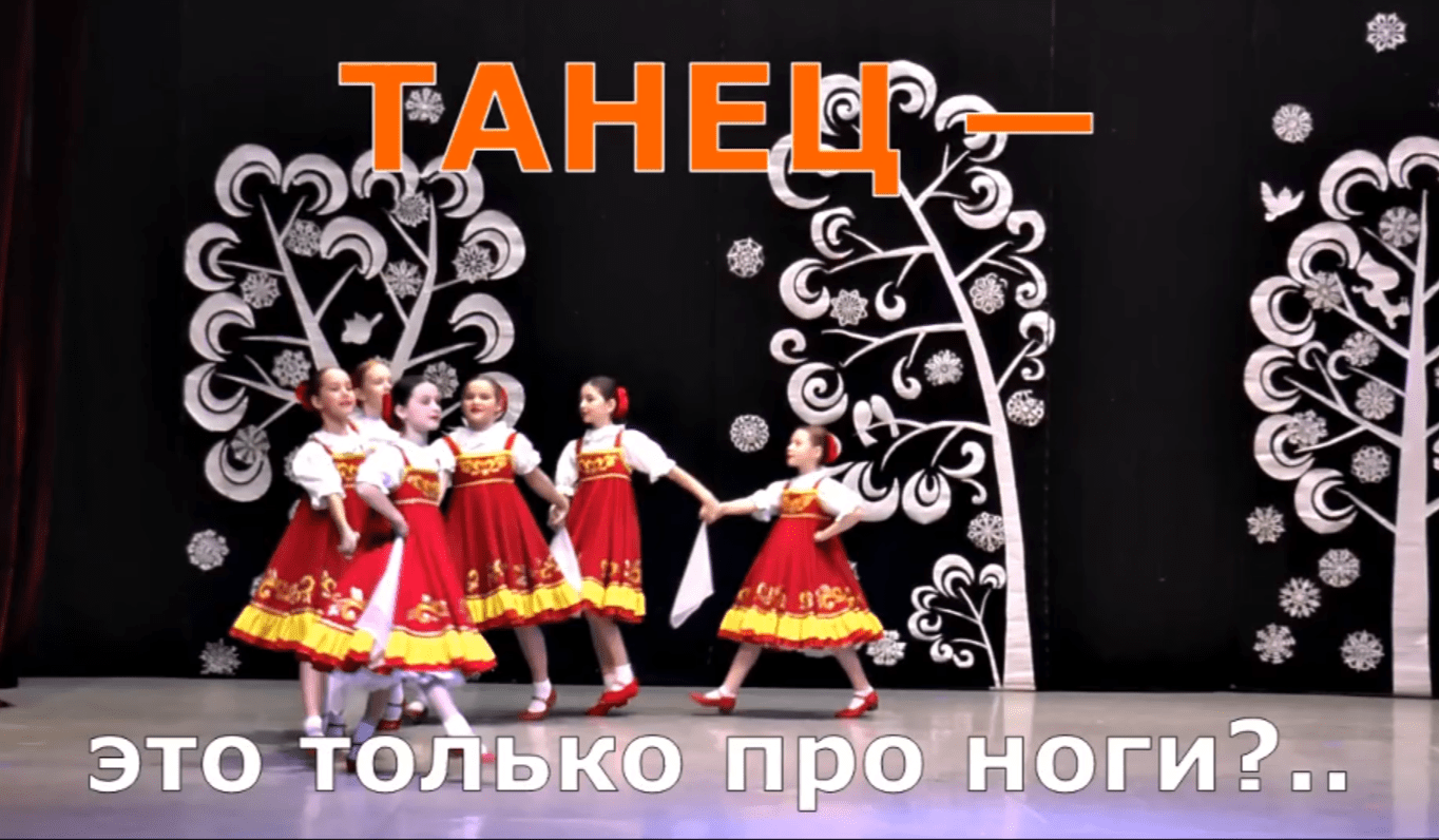 Танцы — это про ноги?